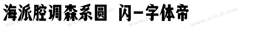 海派腔调森系圆 闪字体转换